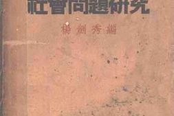 老图书–《社会问题研究》电子版合集
