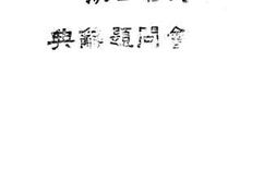 老图书–《社会问题辞典》电子版合集