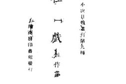 老图书–《社戏》电子版合集