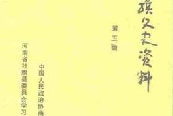 老图书–《社旗县文史资料__第5辑》电子版合集