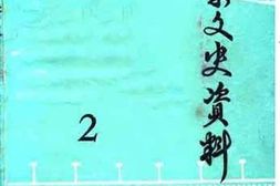 老图书–《祁东文史资料_第2辑》电子版合集