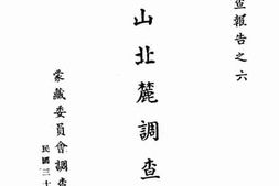 老图书–《祁连山北麓调查报告》电子版合集