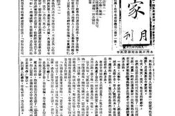 老期刊–《神家月刊》1936-1948年合集 电子版