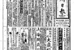 《神州日报》(上海)1910年合集上半年 电子版.