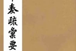 老图书–《神庙留中奏疏汇要》电子版合集
