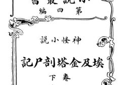 老图书–《神怪小说_埃及金塔剖尸记_第四编_[下卷]》电子版合集