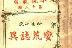 老图书–《神怪小说_蛮荒志异_第十三编》电子版合集