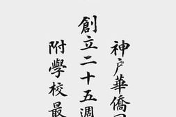 老图书–《神户华侨同文学校创立二十五周年纪念册（附学校最近一览）》电子版合集