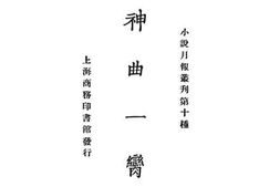 老图书–《神曲一脔》电子版合集