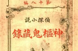 老图书–《神枢鬼藏录》电子版合集