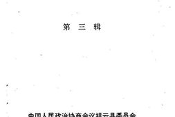 老图书–《祥云文史资料_第3辑》电子版合集