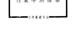 老图书–《禁烟法令汇刊》电子版合集