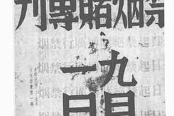 老图书–《禁烟赌专刊》电子版合集
