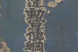 老图书–《禁烟运动宣传纲要》电子版合集
