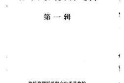 老图书–《禄丰文史资料选辑_第1辑》电子版合集