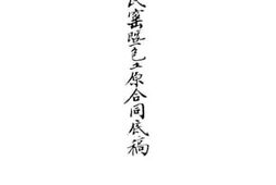 老图书–《福公司交来收买民窑暨色工原合同底稿》电子版合集