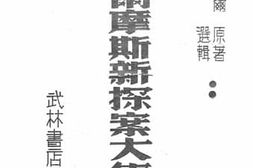 老图书–《福尔摩斯新探案大集成》电子版合集
