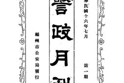 老期刊–《福州市公安局警政月刊》(福州)1927-1928年合集 电子版