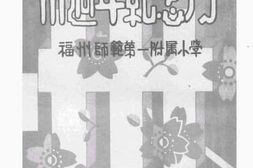 老图书–《福州师范第一附属小学卅周年纪念刊》电子版合集