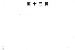 老图书–《福州文史资料选辑_第13辑》电子版合集