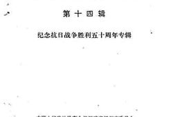 老图书–《福州文史资料选辑_第14辑_纪念抗日战争胜利50周年专辑》电子版合集