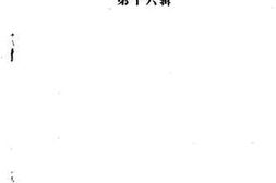老图书–《福州文史资料选辑_第16辑》电子版合集