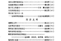 老图书–《福州文史资料选辑_第4辑》电子版合集