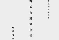 老图书–《福州等五市县沦陷损失调查》电子版合集