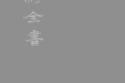 老图书–《福州话_新.旧.约.全书》电子版合集