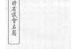 老图书–《福建临时省议会名籍》电子版合集