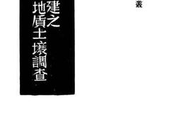 老图书–《福建之地质土壤调查》电子版合集