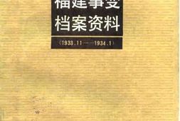 老图书–《福建事变档案资料(1933-11—1934-1)》电子版合集