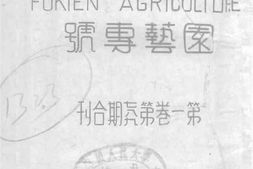 老期刊–《福建农业》(福州)1940-1947年合集 电子版