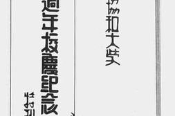 老图书–《福建协和大学二十五周年校庆纪念特刊》电子版合集