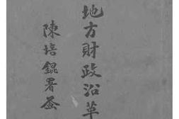 老图书–《福建地方财政沿革概要》电子版合集