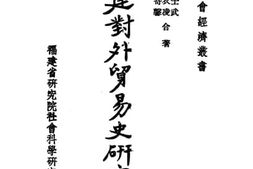 老图书–《福建对外贸易史研究》电子版合集