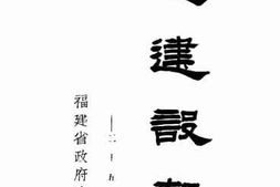 老图书–《福建建设报告》电子版合集