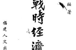 老图书–《福建战时经济地理》电子版合集