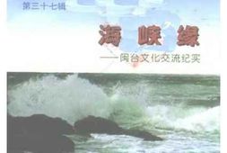老图书–《福建文史资料__第37辑（海峡缘——闽台文化交流纪实）》电子版合集