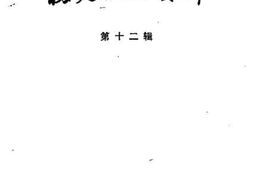 老图书–《福建文史资料_第12辑》电子版合集