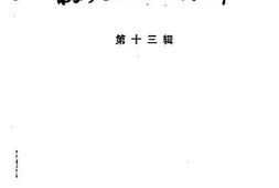 老图书–《福建文史资料_第13辑》电子版合集
