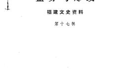 老图书–《福建文史资料_第17辑_盐务与邮政》电子版合集