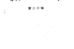 老图书–《福建文史资料_第20辑》电子版合集