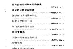 老图书–《福建文史资料_第21辑_法曹内外》电子版合集