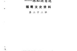 老图书–《福建文史资料_第22辑(政坛浮生录——林知渊自述)》电子版合集