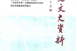 老图书–《福建文史资料_第23辑》电子版合集