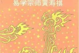 老图书–《福建文史资料_第30辑_易学宗师黄寿祺》电子版合集