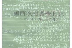 老图书–《福建文史资料_第35辑_闽西农村调查日记_1945年4月-7月》电子版合集