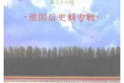 老图书–《福建文史资料_第36辑_建国后史料专辑》电子版合集