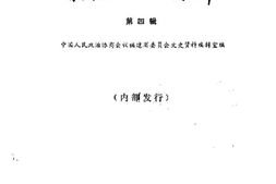 老图书–《福建文史资料_第4辑》电子版合集
